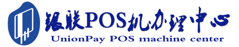 盐城POS机办理服务中心
